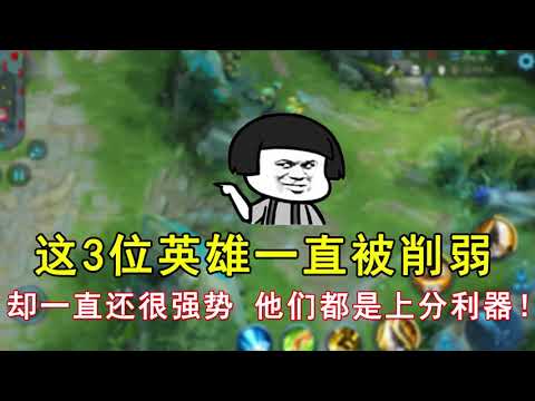 王者荣耀：这3位英雄一直被削弱，却一直还很强势！他们都是上分利器！
