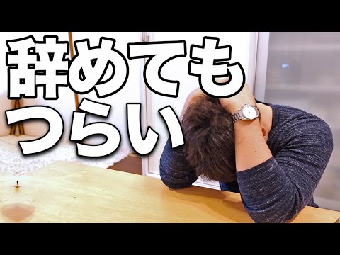 【想像してなかった】会社を辞めた男(28)の憂鬱な一日