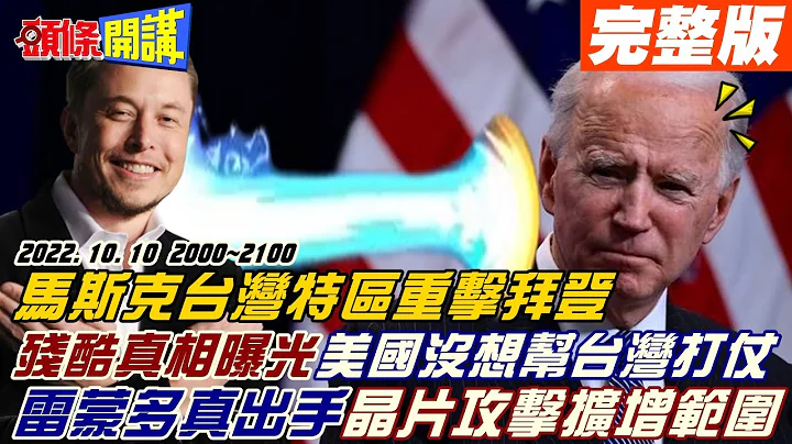 【头条开讲】美国人没想帮台湾打仗!马斯克揭露对台湾最残忍真相!北京急转弯表态肯定!一国两制台湾快吞?白宫沉默了!美众议员坦白:美国变得很容易吃败战!20221010完整版@HeadlinesTalk - 天天要闻