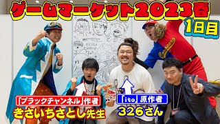 【ほぼノーカット】きさいちさとし先生×３２６さん！「ゲームマーケット2023春」公開収録！！【１日目】