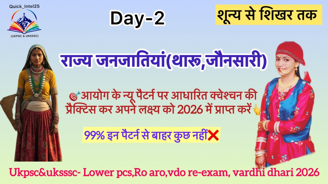 🎯राज्य जनजातियां (थारू, जौनसारी) | Day-2 | UKPSC & UKSSSC 2026 | नए आयोग पैटर्न प्रश्न