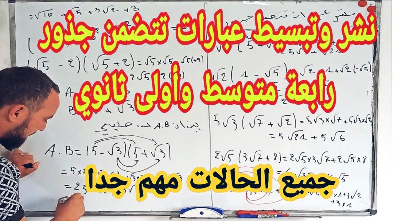 نشر وتبسيط عبارات تتضمن جذور رابعة متوسط BEM أولى ثانوي مهم جدا