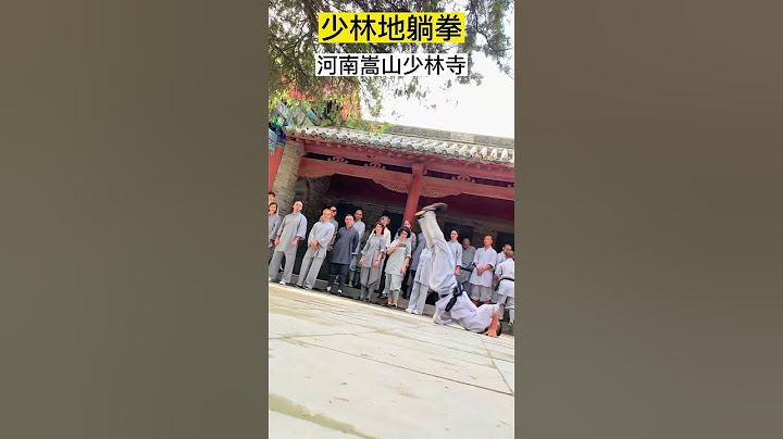 Shaolin floor-skill boxing 少林地躺拳  河南嵩山少林寺 #chinatourism  #shaolin #kungfu #中国旅游 #少林寺 - 天天要闻