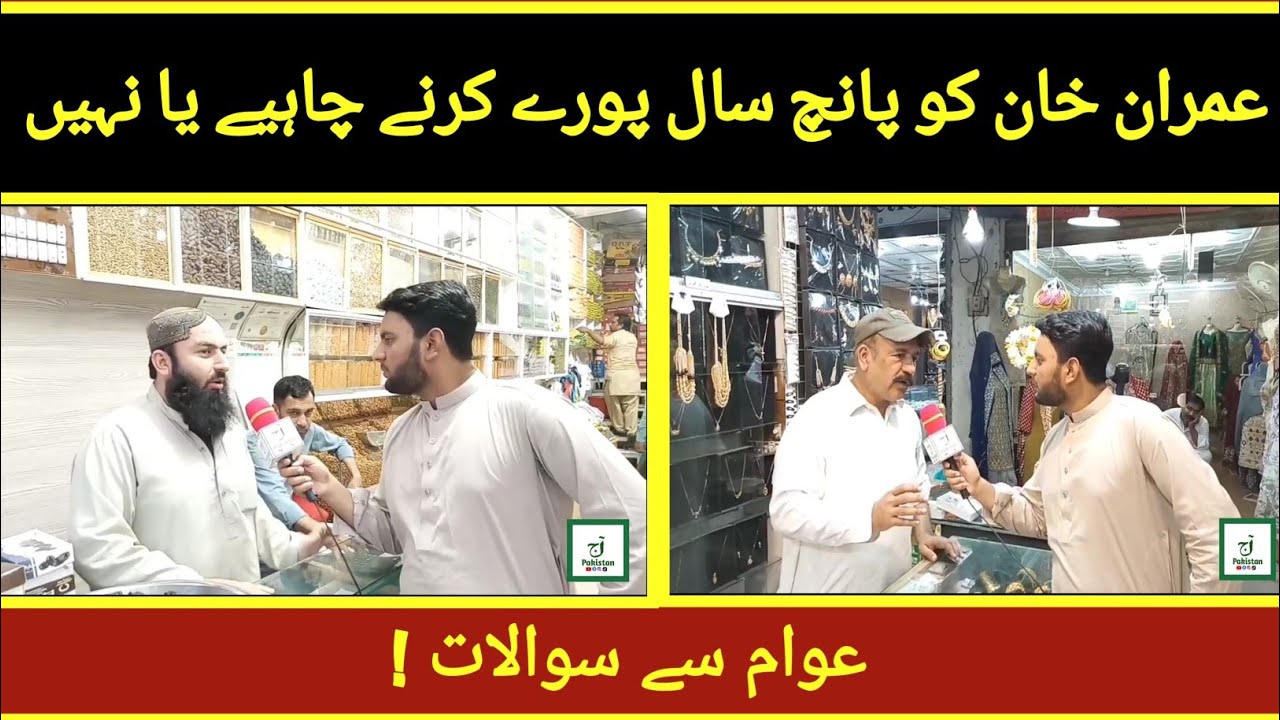 Tehreek Adam Aitmad Kam Karey Gi Ya Nahi ? - Public Opinion - Pakistan ki Awam ney Jawab dey diya .