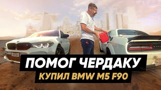 Помог Чердаку | 💰 Купил BMW M5 F90 🚗 | Серый Перекуп