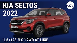 Kia Seltos 2022 1.6 (123 л.с.) 2WD AT Luxe - видеообзор