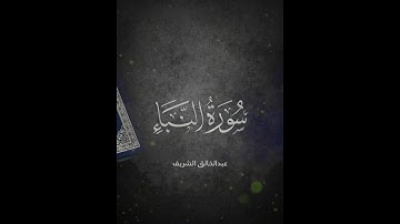 سورة النبأ #اكسبلور  عم يتساءلون #المصحف تلاوة #تيك_توك