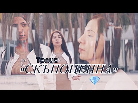видео: ТАНЯ - Скъпоценна | TANYA - Skupocenna [Official Video]