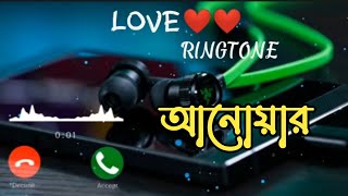 আনোয়ার নামে রিংটোন \/\/ new bangla  ringtone \/\/ Love  ringtone