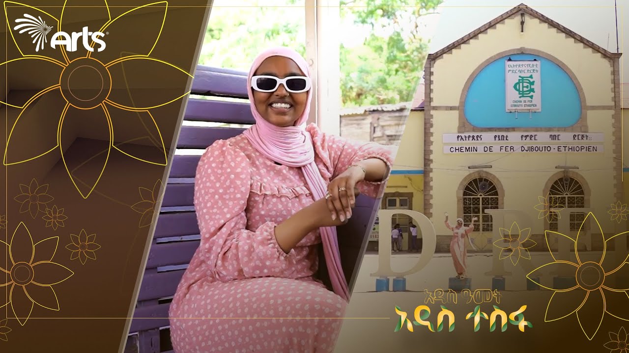 በፍቅር ከተማ ድሬዳዋ አስገራሚ ታሪካዊ ቦታዎችን አብረን እንጎብኝ! | ልዩ የበዓል ዝግጅት በድሬ @ArtsTvWorld