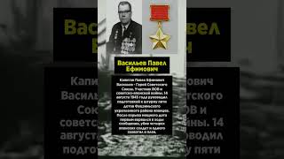 Васильев Павел Ефимович #втораямироваявойнакратко #золотаяколлекция #советскиевоенныефильмы