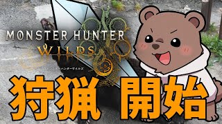 【モンスターハンターワイルズ】ストーリ—進めるぞー！ネタバレ有り【Vtuber/熊野ばーどん】