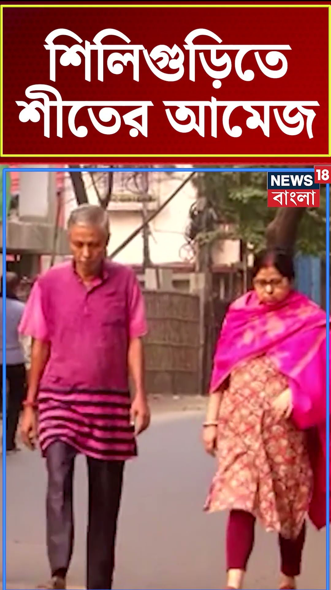 Siliguri তে শীতের আমেজ #shorts