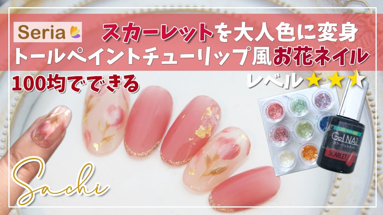 All100均セリアジェルネイル Scaretを大人色に変身 透け感ピンクとぷっくりお花 音声 Fleur Beauty All100均セリアジェルネイル Scaretを大人色に変身 透け感ピンクとぷっくりお花 音声 Fleur Beauty