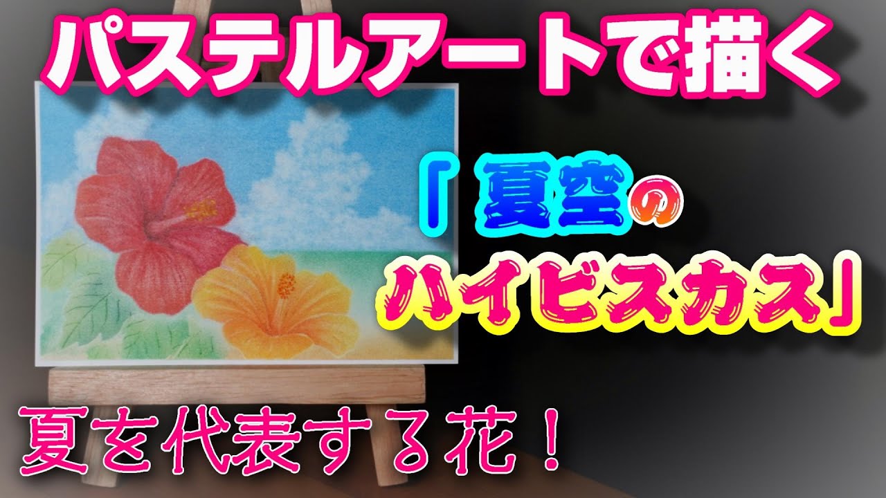 パステルアートで『ハイビスカス』を描いてみました。「夏空と海とヤシの木」では型紙を使って入道雲を描きましたが、今回は完全にフリーハンドで描いていますので、そこも見てもらえると嬉しいです。