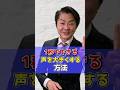 1秒でできる声を大きくする方法 #shorts