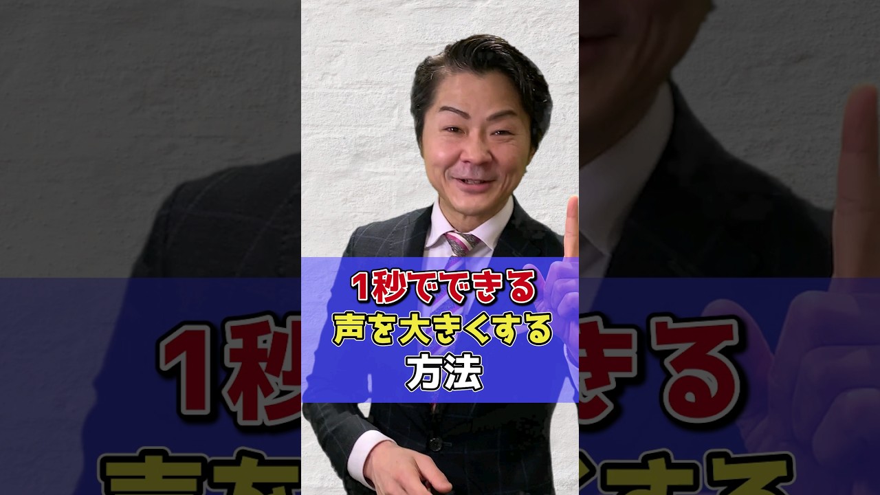 声 を 大きく する 方法