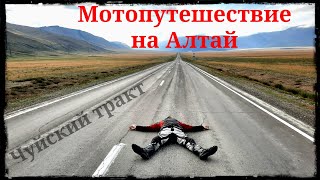 видео: Мотопутешествие на Алтай | Чуйский тракт картинка: Мотопутешествие на Алтай | Чуйский тракт
