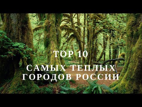 ТОП 10 Самых теплых городов России #ФУРАЛАЙКОВ