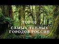 ТОП 10 Самых теплых городов России