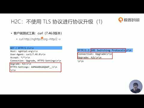 52丨h2c：在TCP上从HTTP 1升级到HTTP 2