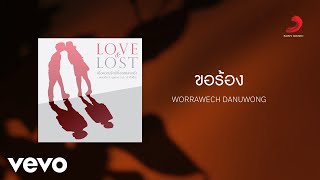 แดน วรเวช - ขอร้อง (Official Lyric Video)