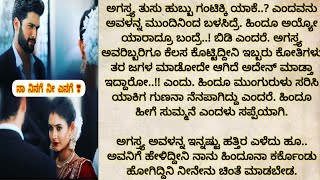ನಾ ನಿನಗೆ ನೀ ಎನಗೆ ❣️EP-156(ಅಗಸ್ತ್ಯ ಹಿಂದೂ ಬಳಿ ತಾನು ಮುಚ್ಚಿಟ್ಟಿರೋ ಸೀಕ್ರೆಟ್ ಈ ಕೇಸ್ ಮುಗಿದ ಮೇಲೆ ಹೇಳೋ ಪ್ಲಾನ್
