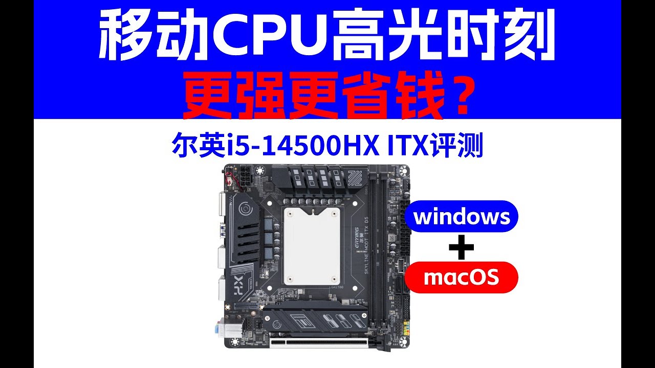 带CPU的MODT ITX双系统Windows+黑苹果评测，14500HX与桌面CPU i5-14500同等性能，接近AI 9 HX370 ...