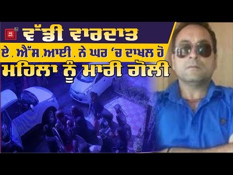 Ludhiana `ਚ ਵੱਡੀ ਵਾਰਦਾਤ, ASI ਨੇ ਮਹਿਲਾ ਨੂੰ ਮਾਰੀ ਗੋਲੀ