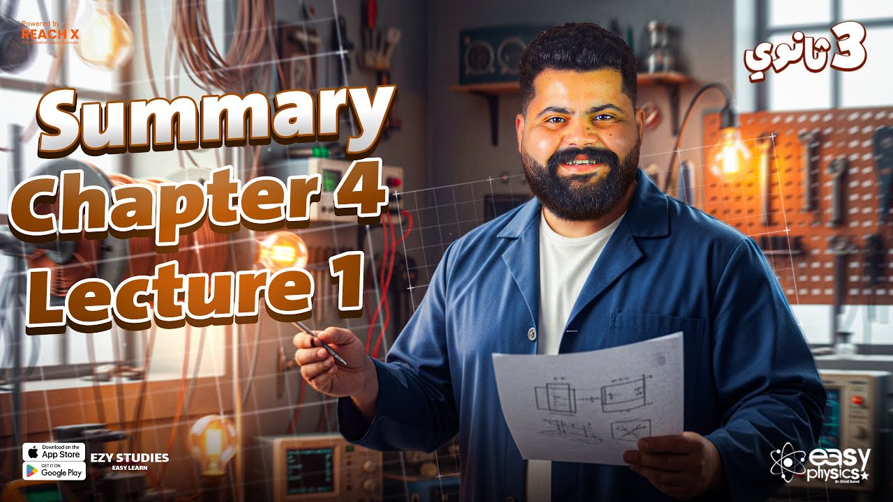 physics 3rd secondary 2026 | chapter 4 lecture 1 | ملخص شرح