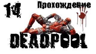 Супергерои Deadpool Прохождение 14 PC