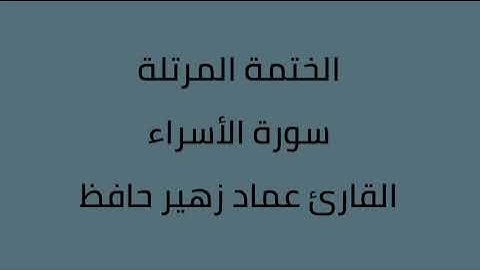 سورة الأسراء القارئ عماد زهير حافظ