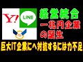 【ヤフーとLINEの経営統合】売り上げ一兆円企業の誕生！でも、巨大IT企業にへ対抗するには力不足