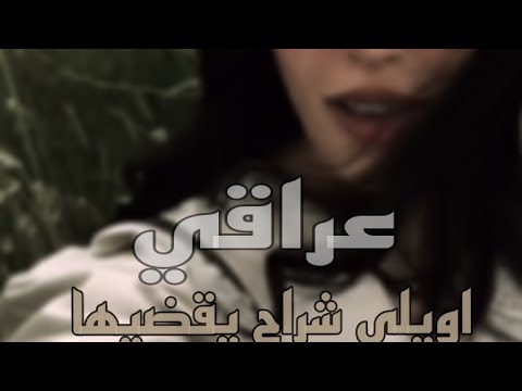 اغنيه عراقي اويلي شراح يقضيها عراقي اغاني عراقية افضل مقطع تصميم بدون حقوق احلا صوت عراقي حزين