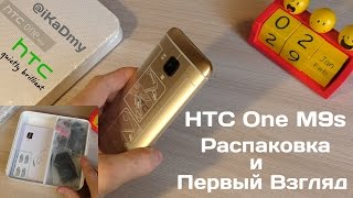 HTC One M9S: Распаковка и Первый Взгляд