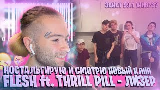 Young Royce | Ностальгия по временам ЗАКАТ 99.1 | Смотрю клип FLESH ft. THRILL PILL - Лизер