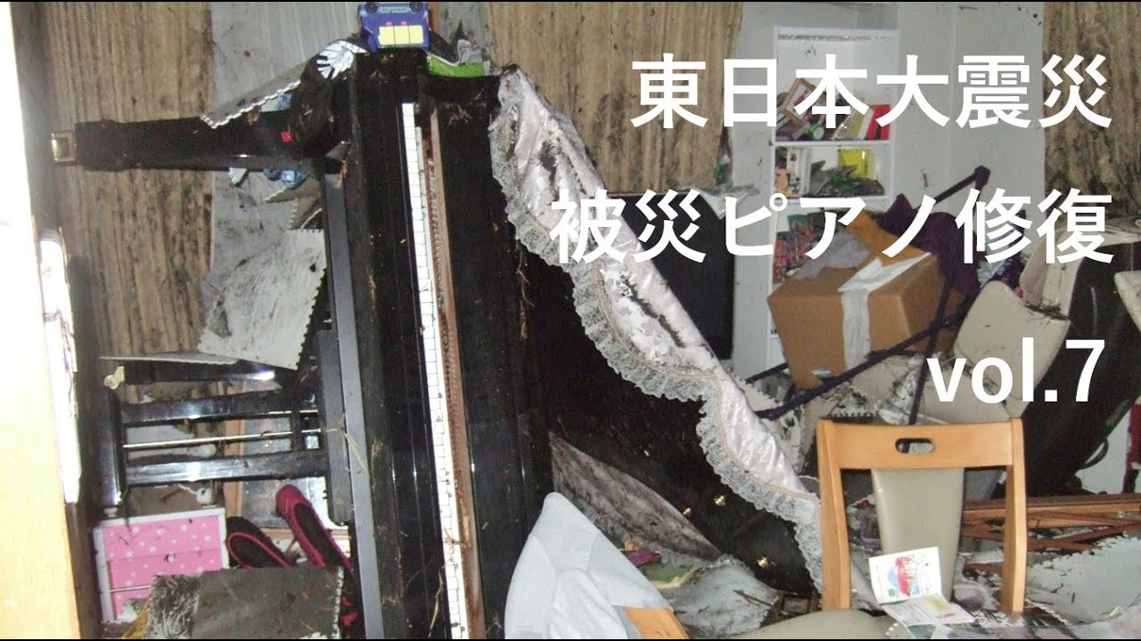 東日本大震災被災ピアノ修復　vol.7