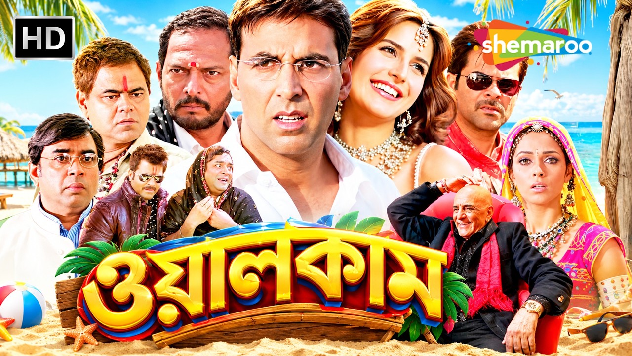 দেবীপক্ষ ব্লকবাস্টার | Welcome (ওয়েলকাম) Full Movie | Akshay | Katrina | Anil | Shemaroo Movies