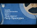 Петр Проскурин. Судьба. Радиопостановка. Книга 1. Часть 1. "Захар Дерюгин"