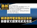 賴清德出訪史瓦帝尼