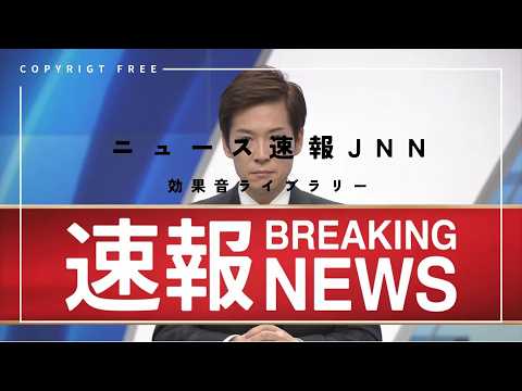 【商用利用可能/フリー素材/著作権フリー/効果音】ニュース速報JNN