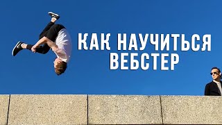 Как сделать вебстер с нуля. Webster tutorial