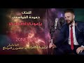 باعوني اصحابي الفنان حمودة القواسمي توزيع رائد القواسمي 