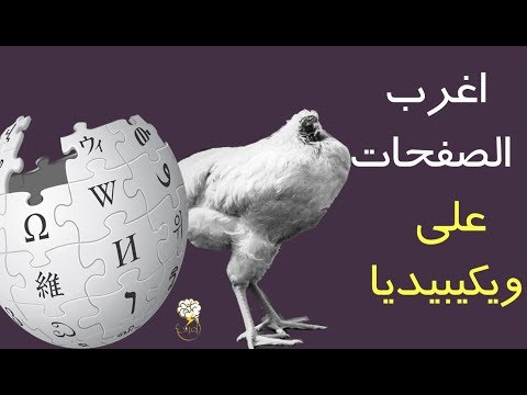 اغرب الصفحات على ويكيبيديا الجزء الاول