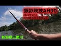 新潟県三面川　終盤の鮎釣り　銀影競技 A H90　大きな鮎も抜けます