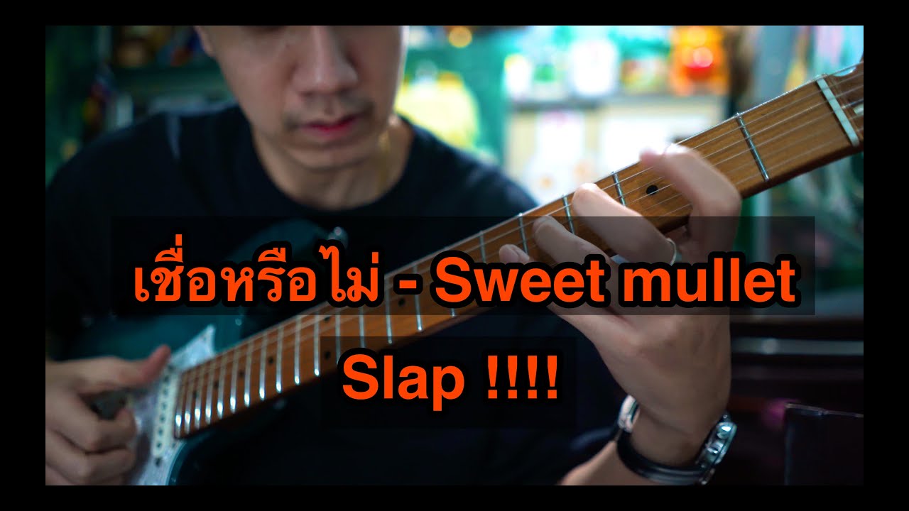 เชื่อหรือไม่ - Sweet Mullet (JAMMMM!!!!) BY Bom Nuttee
