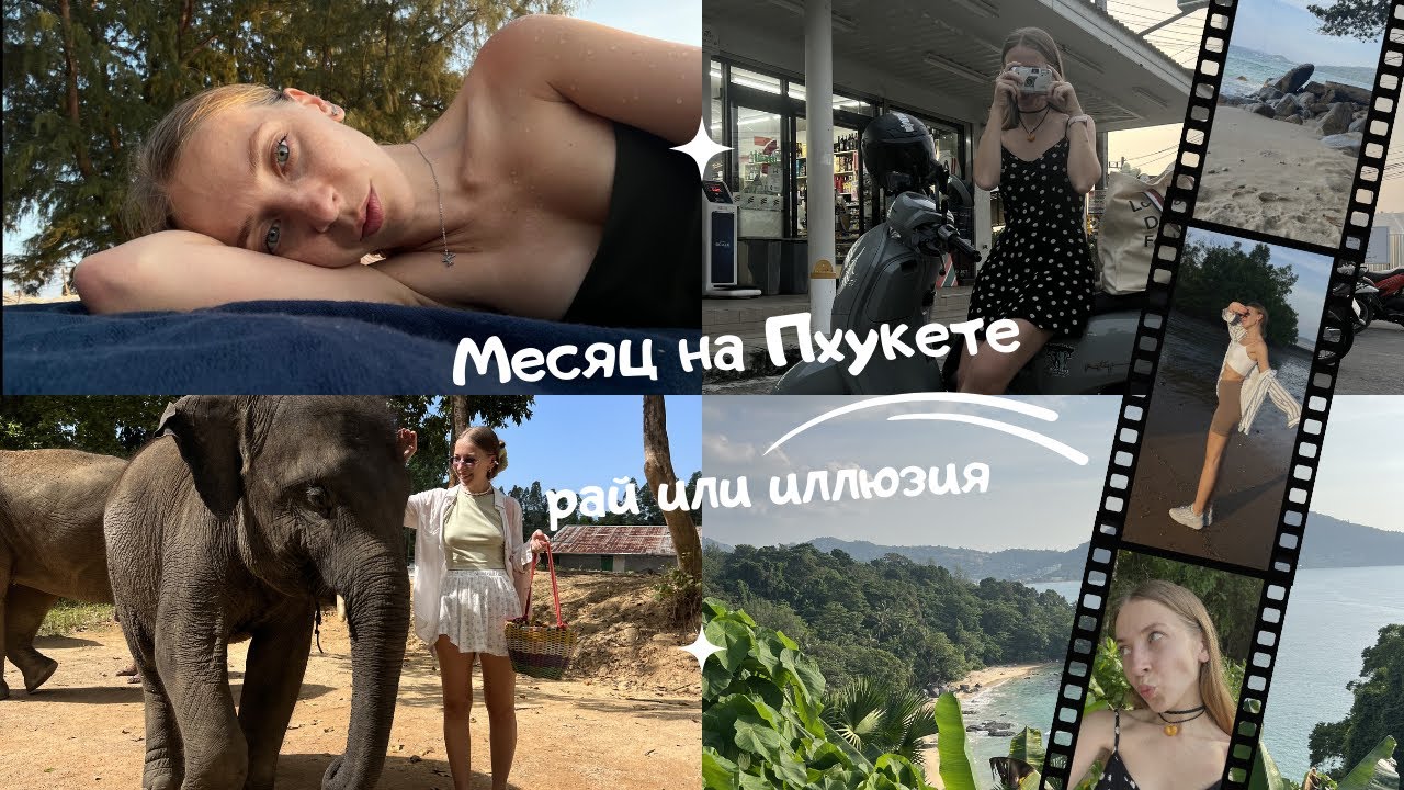 Мой первый месяц в Тайланде | Честно про жизнь на Пхукете | Стоит ли ехать? 