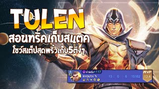 RoV : Tulen โชว์สเต็ปสุดพริ้วเก็บ 5 สอนทริคเก็บสแตคที่จะช่วยให้คิลง่ายขึ้น - Best Ryouta