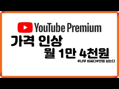유튜브 프리미엄 가격인상, 월 1만 4천원