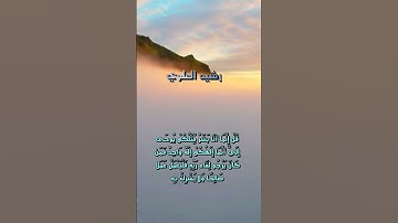ما تيسر من اوخر الكهف، بصوت القارئ رشيد العلوى.#سورةالكهف #القرآن_راحة_نفسية #القران_الكريم #الحمد